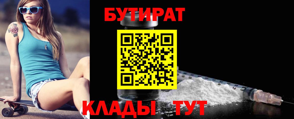 БУТИРАТ  Бутират бутандиол  Вход с VPN  Полысаево 