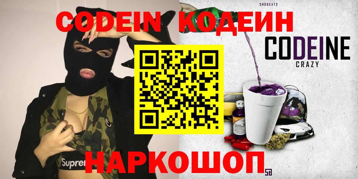 Кодеин напиток Lean (лин) Полысаево