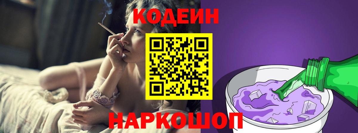 Полысаево  Codein напиток Lean (лин)  Кодеин Purple Drank  Вход с VPN 